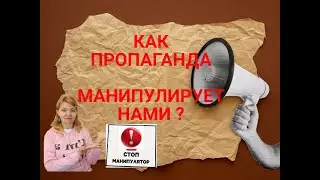 Как нами манипулируют через пропаганду ? | Методы противодействия  скрытому влиянию.
