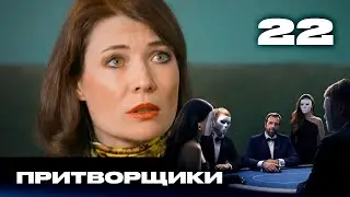 Притворщики | Сезон 2 | Выпуск 22