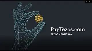 TEZOS - ВЫПЕЧКА