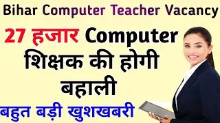 Bihar Computer Teacher Vacancy | 27 thousand computer teachers will be appointed