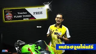 แฟรชจูนฟรี Zx10R แรงม้ามาเต็มกราฟ