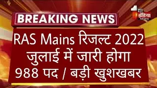 RAS MAINS Result 2022 Latest News/Ras Mains 2021 Result/Ras Mains Result 2022/Ras main exam 2022#RAS