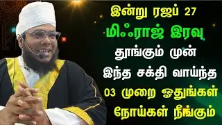 இன்று ரஜப் 27 இரவு, மூன்று முறை இந்த துஆ ஓதுங்கள், நோய்கள் நீங்கும் 