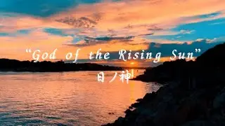 &ldquo;God of the Rising Sun&rdquo;　日ノ神