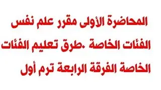 المحاضرة الأولى مقرر علم نفس الفئات الخاصة.طرق تعليم الفئات الخاصة