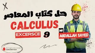 حل  كتاب المعاصر 2026 | Pure math تالتة ثانوي - Exercise 9 Calculus | Graphs
