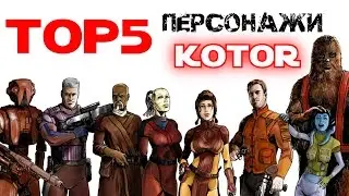 ТОП-5: Любимые ПЕРСОНАЖИ Star Wars KotOR