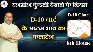 D10 CHART 8th House Explained | D10 चार्ट के अष्ठम भाव का फलादेश | दशमांश कुंडली देखने के नियम |