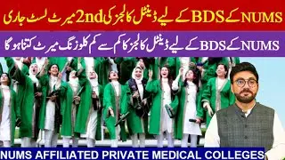 NUMS 2nd Merit List for BDS | NUMS Private Dental Colleges Admission 2024-25 |