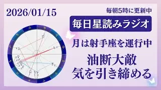 油断大敵🙅‍♀️気を引き締める👩‍🏫占い師が【2026/01/15の星読み】を解説👼