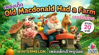 Old Macdonald Had a Farm เวอร์ชั่นไทย [20 นาที] 🐮🐷 รวมเพลงสัตว์หรรษา ภาพสวย 3D | WINTERMELON