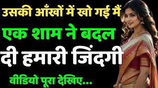 प्यार की शुरुआत | sonal ki stories | Emotional Love Story | Heart Touching Hindi Kahani #stories