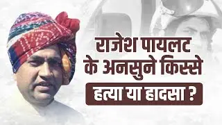 राजेश पायलट के अनसुने किस्से हत्या या हादसा || Rajesh Pilot