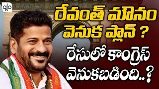Behind Reasons Of Revanth Reddy Silence ?| CM KCR Vs Revanth | Telangana Congress | ALO TV