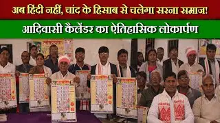 आदिवासी समाज की संस्कृति, रीति-रिवाज और ज्ञान अब एक कैलेंडर में