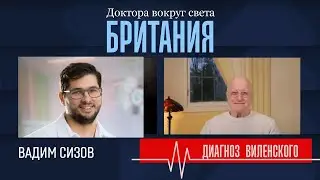 Анестезиолог из России в Британии: &laquo;В России за ошибку можно сесть в тюрьму&raquo; | Вадим Сизов