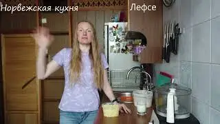 Норвежская кухня. Лефсе.