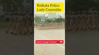 Unity brings Victory❤️ | Kolkata Police Lady Constable  #parade #march #kp #kpta