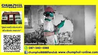 เครื่องสกัดไฟฟ้า TOTAL รุ่น TH213006