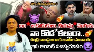 రమ్మను నా కొడు*కులను..చంద్రబాబుపై అంబటి బూతు పురాణం|Common Voter Fire On Ambati Abusing CBN|HashtagU