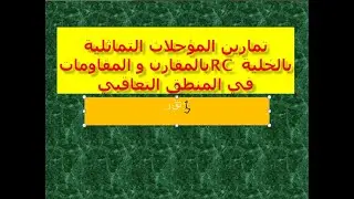 المؤجلة بالخلية rc  المؤجلات التماثلية  والمؤجلة بالخلية RC باستعمال المضخم العملي بالمقارن