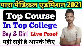 bihar paramedical Top College| bihar paramedical Top Course| paramedical course 2021| PM result 2021
