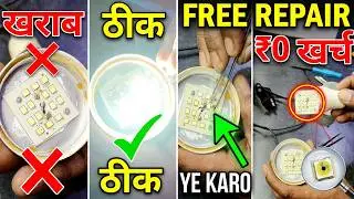 Kharab LED Bulb Kaise Theek Karen| Led Bulb ko kaise Theek Karen Ghar Per|एलईडी बल्ब कैसे ठीक करें