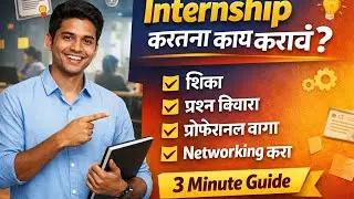 Internship करताना काय करावं?  4 Minute Guide