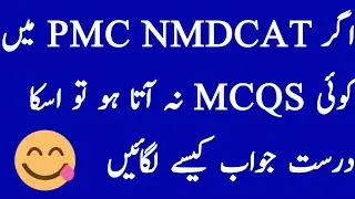 PMC NMDCAT latest-Tricks to solve wrong MCQS of PMC