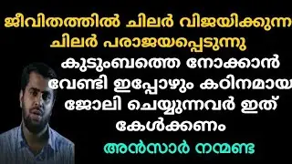 ചിലർ വിജയിക്കുന്ന ചിലർ പരാജയപ്പെടുന്നു | Ansar nanmanda | motivation speech
