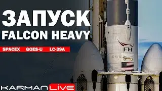 Запуск Falcon Heavy GOES-U - Прямая трансляция