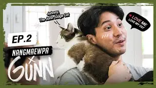 GUNN | EP.2 ภารกิจพิชิตใจมันแกว เอ้ย! แมวกรรณ เอ้ย! ถูกแล้ว