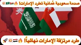 صدمة سعودية عُمانية تُطرد مرتزقة الإمارات من اليمن نهائياً! 🔥🇸🇦🇴🇲💥🚀🛡️⚔️