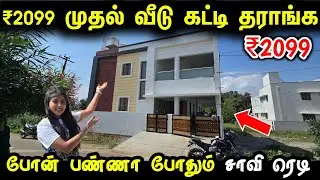 ரூ.2099/ச.டி-க்கு வீடே கட்டி தராங்க | Cheap & Best House Construction in Tamil