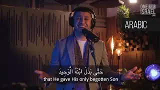 ترنيمة مترجمة: (الاية يوحنا٣: ١٦)                    فريق الترنيم  One For Israel Ministry