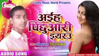 TITLE SONG # अईह पिछुआरी इयरउ | Pinku Pyaare | New Bhojpuri Super Hit Song 2017