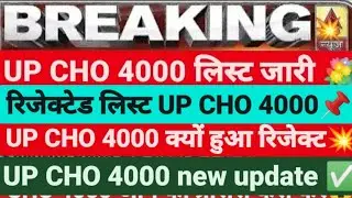 😡UP CHO 4000 REJECTED LIST  UP CHO 4000 UPDATED, CHO 4000, CHO 4000,UP CHO FINAL LIST, UP CHO 4000