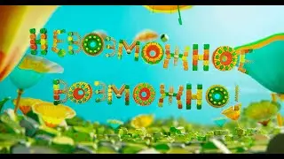 Невозможное возможно. Эфир от 10.06.2020. Как отвлечь друга от телефона.