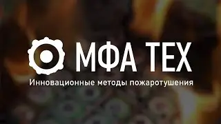 МФА ТЕХ - Пожаротушащие материалы (субтитры)