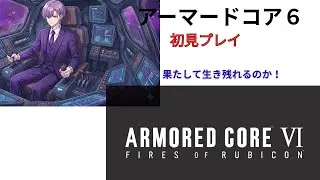 初見さん歓迎　Vtuberがアーマードコア６ミリしらプレイ 巨大船と対決