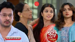 বনলতার সামনেই অবশেষে লাজুকে নিয়ে বাড়িতে আসলো অনুভব || Review