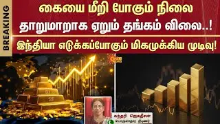 Historical Hike | Gold price Today | Chennai | Gold Coin | Jewells | India | Sun News