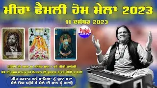 🔴(LIVE) Mela Jalandhar Da 2023 | Meer Family Home Mela 2023 | Gulshan Meer (Jalandhar) 09Dec2023