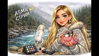 АСМР стрим  ♡ ASMR Live стрим #асмр #asmr #live