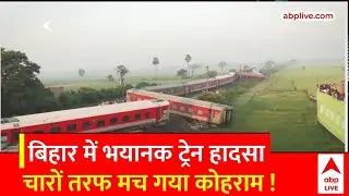 Bihar Train Accident : बिहार में बड़ा ट्रेन हादसा, 70 लोग घायल और चार की मौत | Buxar