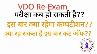 UPSSSC VDO RE EXAM DATE | UP VDO LATEST NEWS I UPSSSC VDO RE EXAM DATE 2023