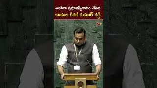 Chamala Kiran Kumar Reddy Oath As MP In Lok Sabha | Ntv