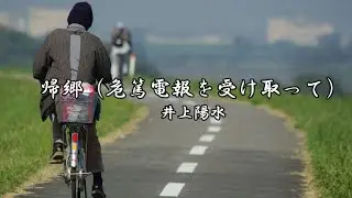 帰郷（危篤電報を受け取って）　　井上陽水