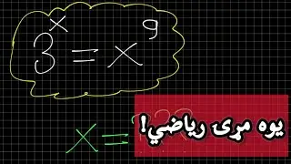 یوه مړۍ ریاضي!(د نمايي معادلې د یوه تخنیکي پوښتنې حل) استاد ډاکټر وحیدالله شینواری