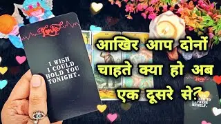 YOU Vs THEM🧿💕Akhir aap dono chahte kya ho ek dusre se ab? THEIR CURRENT FEELINGS TAROT READING
